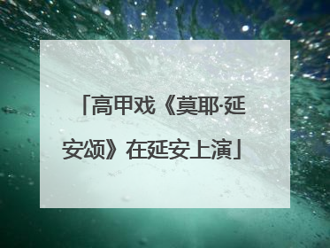 高甲戏《莫耶·延安颂》在延安上演